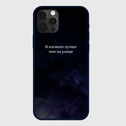 Чехол для iPhone 12 Pro В космосе лучше, цвет: 3D-черный