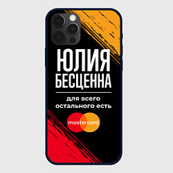 Чехол для iPhone 12 Pro Юлия бесценна, а для всего остального есть Masterc, цвет: 3D-черный