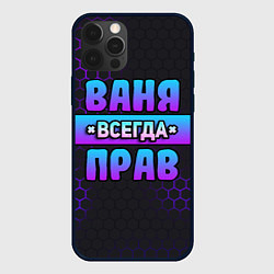 Чехол для iPhone 12 Pro Ваня всегда прав - неоновые соты, цвет: 3D-черный