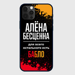 Чехол для iPhone 12 Pro Алёна бесценна, а для всего остального есть деньги, цвет: 3D-черный