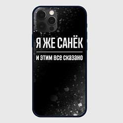 Чехол для iPhone 12 Pro Я же Санёк и этим всё сказано: на темном, цвет: 3D-черный