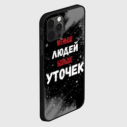 Чехол для iPhone 12 Pro Меньше людей больше уточек, цвет: 3D-черный — фото 2