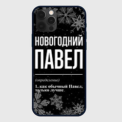 Чехол для iPhone 12 Pro Новогодний Павел на темном фоне, цвет: 3D-черный