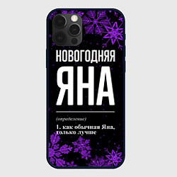 Чехол для iPhone 12 Pro Новогодняя Яна на темном фоне, цвет: 3D-черный