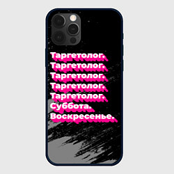 Чехол для iPhone 12 Pro Таргетолог суббота воскресенье на темном фоне, цвет: 3D-черный