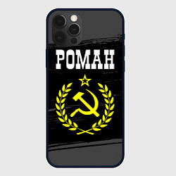 Чехол iPhone 12 Pro Роман и желтый символ СССР со звездой