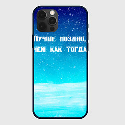 Чехол для iPhone 12 Pro Лучше поздно, цвет: 3D-черный