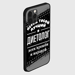 Чехол для iPhone 12 Pro Лучший диетолог всех времён и народов, цвет: 3D-черный — фото 2