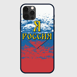 Чехол для iPhone 12 Pro Я Россия, цвет: 3D-черный