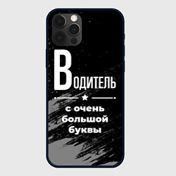Чехол iPhone 12 Pro Водитель с очень большой буквы на темном фоне