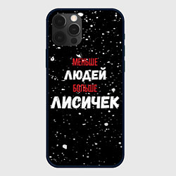 Чехол для iPhone 12 Pro Меньше людей больше лисичек, цвет: 3D-черный
