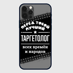 Чехол iPhone 12 Pro Лучший таргетолог всех времён и народов