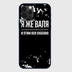 Чехол для iPhone 12 Pro Я же Валя и этим всё сказано: на темном, цвет: 3D-черный