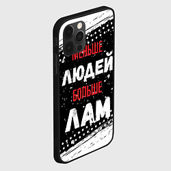 Чехол для iPhone 12 Pro Меньше людей больше лам, цвет: 3D-черный — фото 2