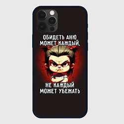 Чехол для iPhone 12 Pro Обидеть Аню может каждый, цвет: 3D-черный