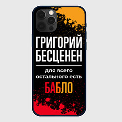 Чехол для iPhone 12 Pro Григорий бесценен, а для всего остального есть ден, цвет: 3D-черный