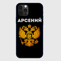 Чехол iPhone 12 Pro Арсений и зологой герб РФ