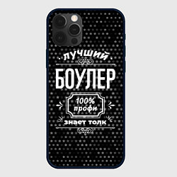 Чехол для iPhone 12 Pro Лучший боулер: 100% профи, цвет: 3D-черный