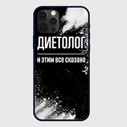 Чехол для iPhone 12 Pro Диетолог и этим всё сказано, цвет: 3D-черный