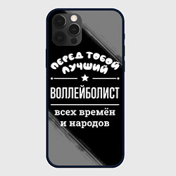 Чехол для iPhone 12 Pro Лучший воллейболист всех времён и народов, цвет: 3D-черный