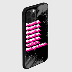 Чехол для iPhone 12 Pro Педиатр: суббота воскресенье, цвет: 3D-черный — фото 2