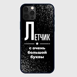 Чехол для iPhone 12 Pro Летчик: с очень большой буквы, цвет: 3D-черный