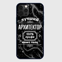 Чехол для iPhone 12 Pro Лучший архитектор: 100% профи, цвет: 3D-черный