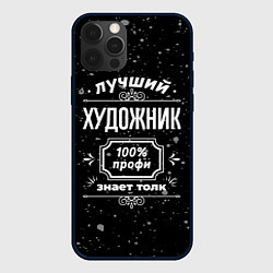 Чехол для iPhone 12 Pro Лучший художник: 100% профи, цвет: 3D-черный