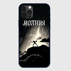 Чехол для iPhone 12 Pro Человек и молния, цвет: 3D-черный