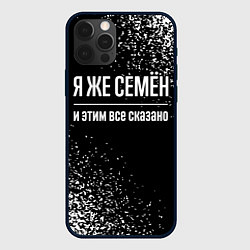 Чехол для iPhone 12 Pro Я же Семён, и этим всё сказано, цвет: 3D-черный