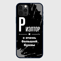 Чехол для iPhone 12 Pro Риэлтор: с очень большой буквы, цвет: 3D-черный