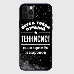 Чехол iPhone 12 Pro Лучший теннисист всех времён и народов