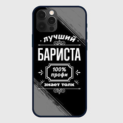 Чехол для iPhone 12 Pro Лучший бариста: 100% профи, цвет: 3D-черный