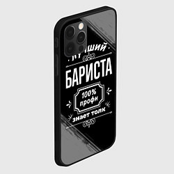 Чехол для iPhone 12 Pro Лучший бариста: 100% профи, цвет: 3D-черный — фото 2