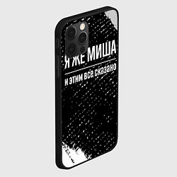 Чехол для iPhone 12 Pro Я же Миша, и этим всё сказано, цвет: 3D-черный — фото 2