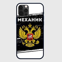 Чехол для iPhone 12 Pro Механик из России и герб РФ, цвет: 3D-черный