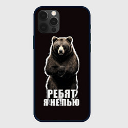 Чехол для iPhone 12 Pro Медведь - я не пью, пофиг наливай, цвет: 3D-черный
