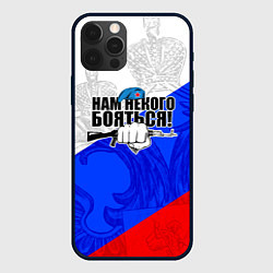 Чехол для iPhone 12 Pro Нам некого бояться - Российский триколор, цвет: 3D-черный