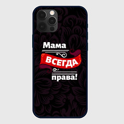 Чехол для iPhone 12 Pro Мама всегда будет права, цвет: 3D-черный