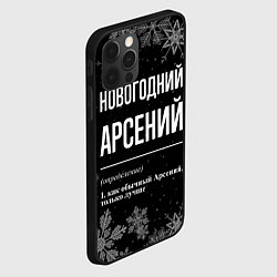 Чехол для iPhone 12 Pro Новогодний Арсений на темном фоне, цвет: 3D-черный — фото 2