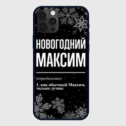 Чехол для iPhone 12 Pro Новогодний Максим на темном фоне, цвет: 3D-черный