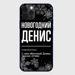 Чехол для iPhone 12 Pro Новогодний Денис на темном фоне, цвет: 3D-черный