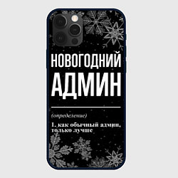 Чехол для iPhone 12 Pro Новогодний админ на темном фоне, цвет: 3D-черный