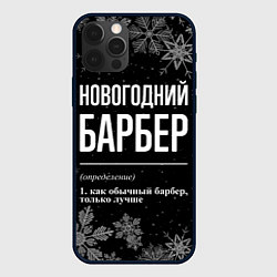 Чехол для iPhone 12 Pro Новогодний барбер на темном фоне, цвет: 3D-черный