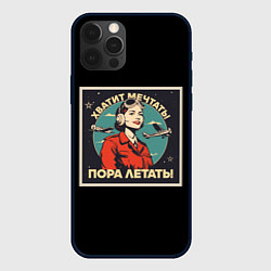 Чехол iPhone 12 Pro Не мечтай-летай