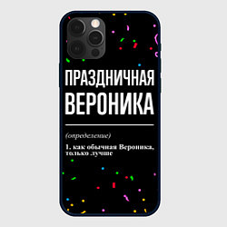 Чехол для iPhone 12 Pro Праздничная Вероника конфетти, цвет: 3D-черный