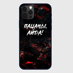 Чехол для iPhone 12 Pro Пацаны айда слово пацана, цвет: 3D-черный