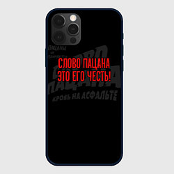 Чехол для iPhone 12 Pro Слово пацана это его честь, цвет: 3D-черный