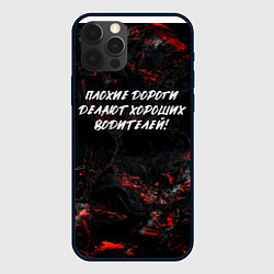 Чехол для iPhone 12 Pro Плохие дороги делают хороших водителей, цвет: 3D-черный