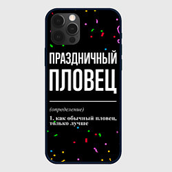 Чехол для iPhone 12 Pro Праздничный пловец и конфетти, цвет: 3D-черный